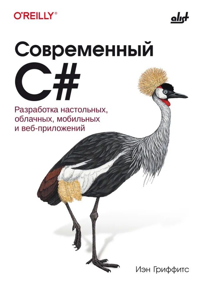 Обложка книги "Иэн Гриффитс: Современный C#. Разработка настольных, облачных, мобильных и веб-приложений"