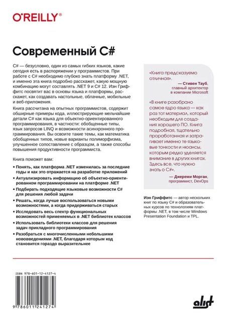 Фотография книги "Иэн Гриффитс: Современный C#. Разработка настольных, облачных, мобильных и веб-приложений"