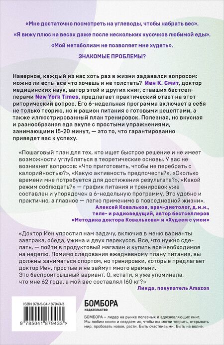 Фотография книги "Иен К.: Формула быстрого метаболизма. Как сбросить вес и повысить эффективность усвоения жиров и углеводов"
