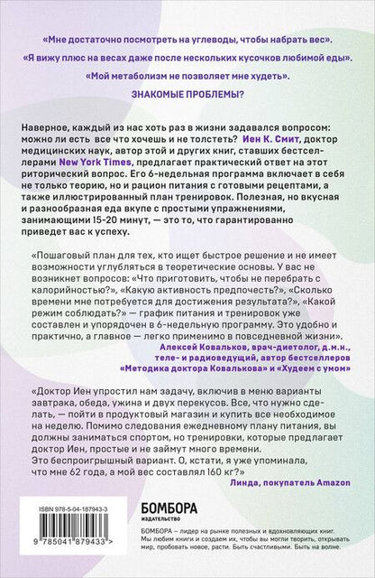 Фотография книги "Иен К.: Формула быстрого метаболизма. Как сбросить вес и повысить эффективность усвоения жиров и углеводов"