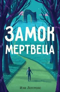 Обложка книги "Иэн Лоуренс: Замок мертвеца"