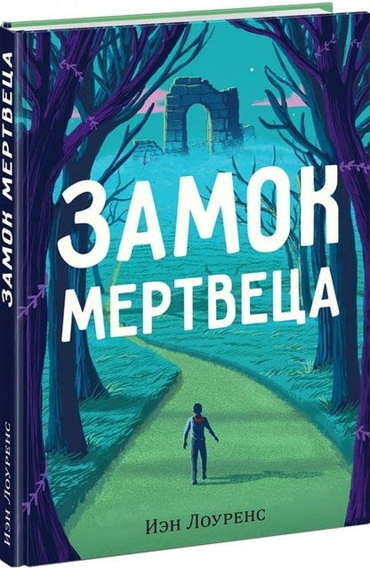 Фотография книги "Иэн Лоуренс: Замок мертвеца"