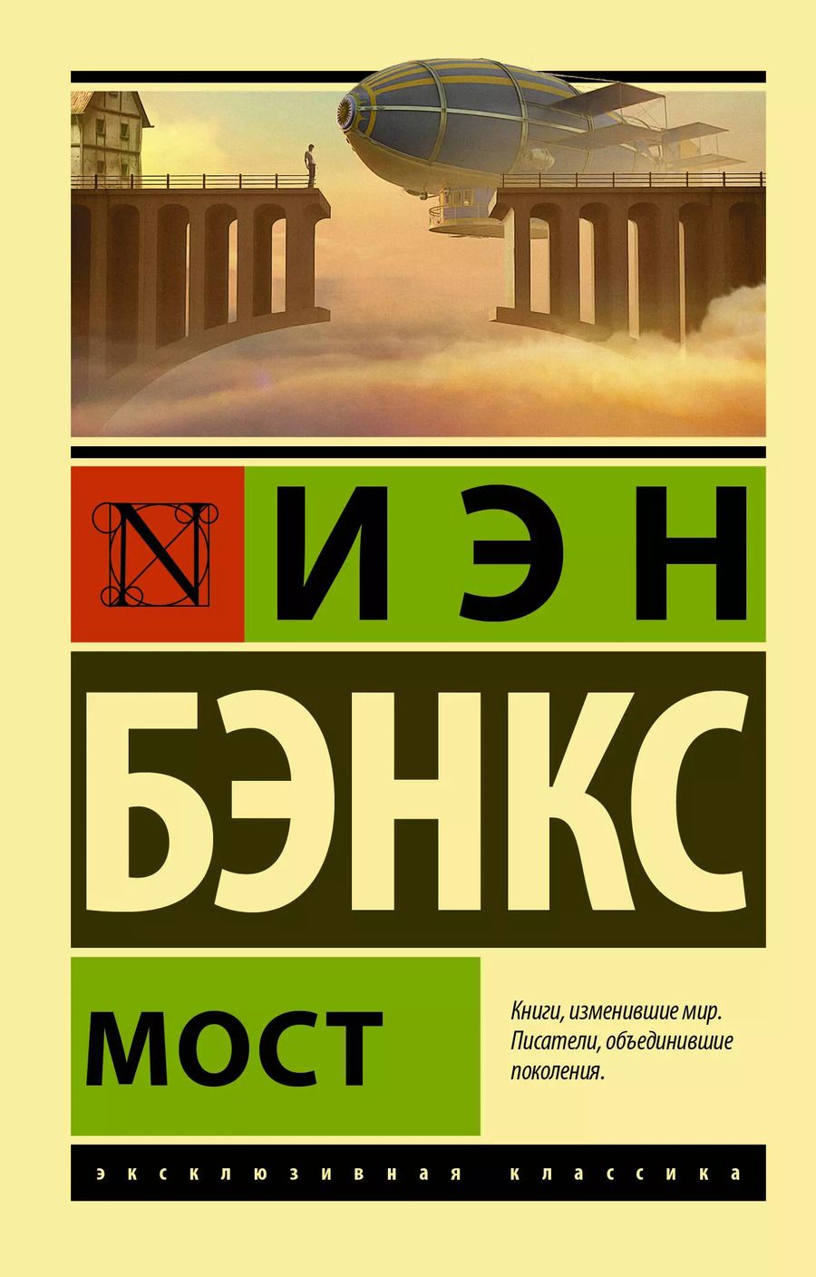 Обложка книги "Иэн М.: Мост"