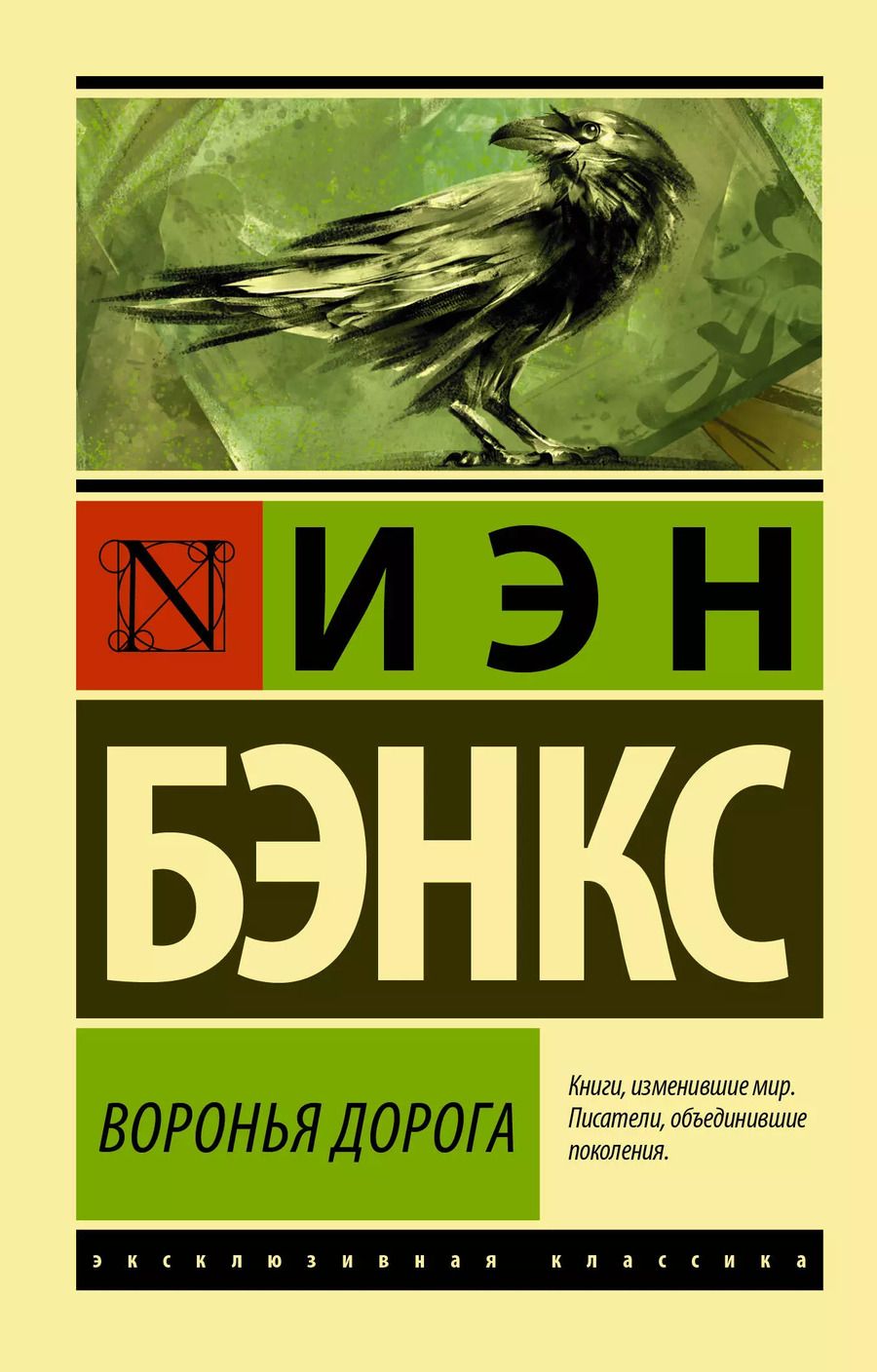 Обложка книги "Иэн М.: Воронья дорога"