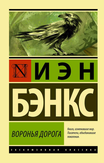 Обложка книги "Иэн М.: Воронья дорога"