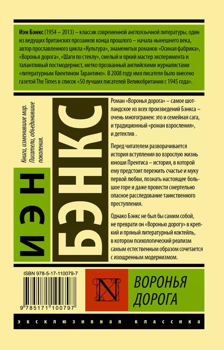 Фотография книги "Иэн М.: Воронья дорога"
