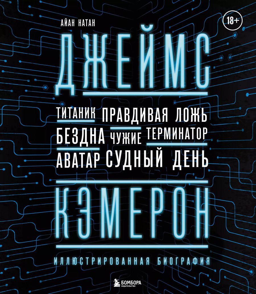 Обложка книги "Иэн Нейтан: Джеймс Кэмерон. Ретроспектива: иллюстрированная биография. От "Титаника" до "Аватара""