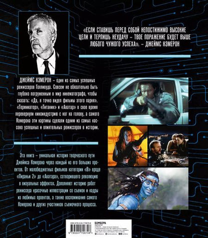 Фотография книги "Иэн Нейтан: Джеймс Кэмерон. Ретроспектива: иллюстрированная биография. От "Титаника" до "Аватара""