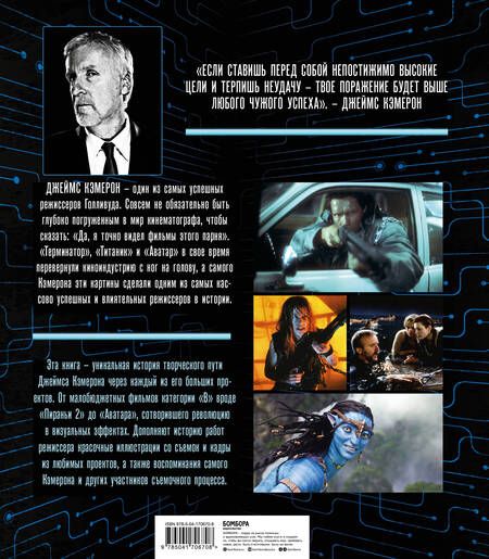 Фотография книги "Иэн Нейтан: Джеймс Кэмерон. Ретроспектива: иллюстрированная биография. От "Титаника" до "Аватара""