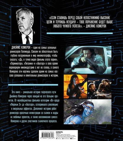 Фотография книги "Иэн Нейтан: Джеймс Кэмерон. Ретроспектива: иллюстрированная биография. От "Титаника" до "Аватара""