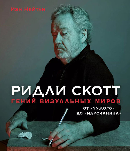 Обложка книги "Иэн Нейтан: Ридли Скотт. Гений визуальных миров. От "Чужого" до "Марсианина""