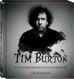 Обложка книги "Иэн Нейтан: Тим Бёртон. Культовый режиссер и его работы"