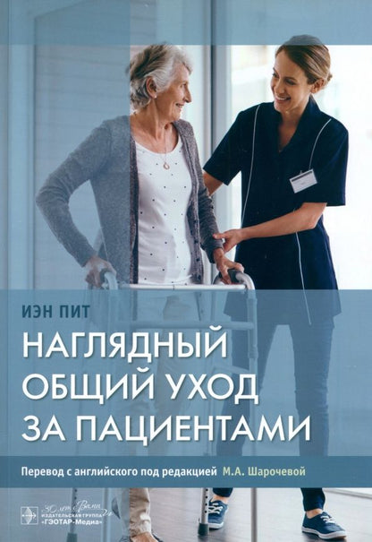 Обложка книги "Иэн Пит: Наглядный общий уход за пациентами"
