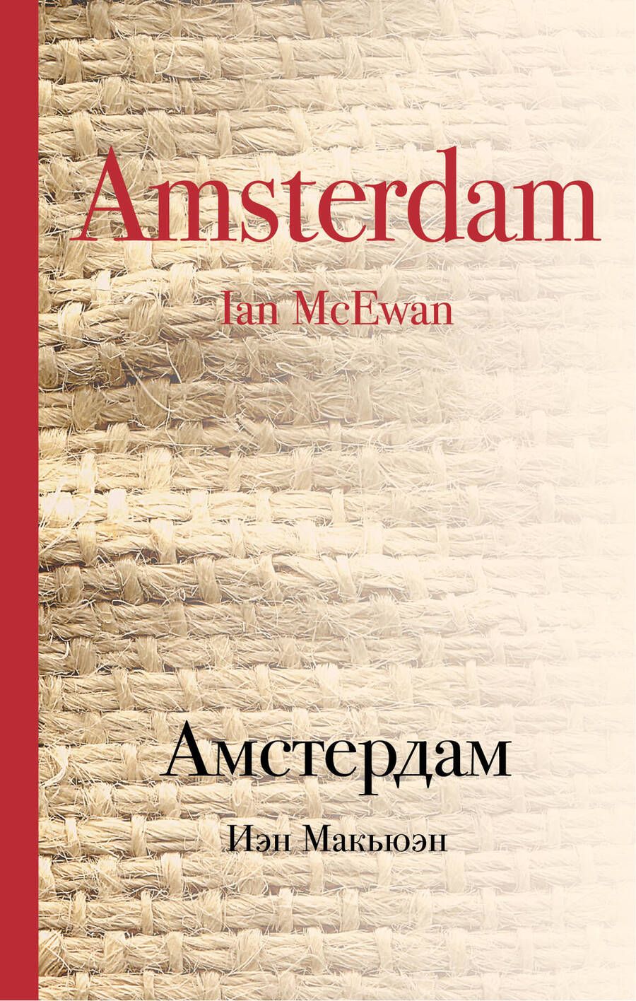 Обложка книги "Иэн Расселл: Амстердам"