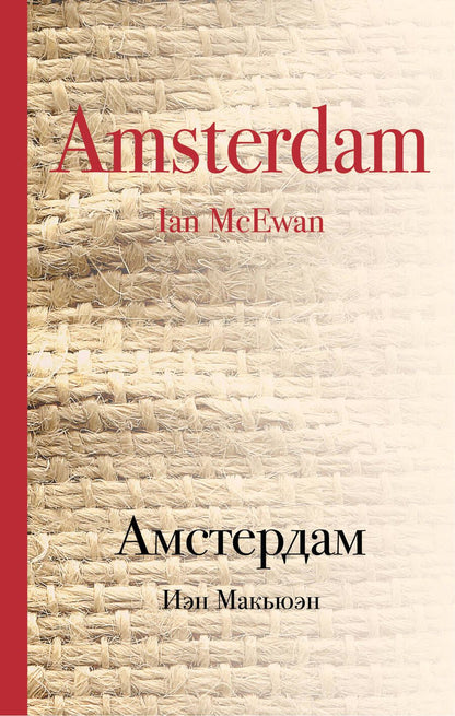 Обложка книги "Иэн Расселл: Амстердам"