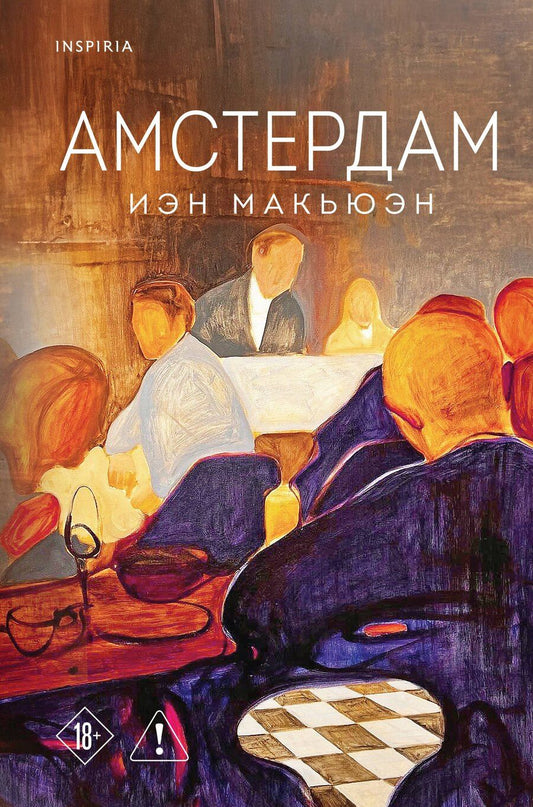 Обложка книги "Иэн Расселл: Амстердам"