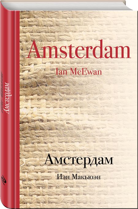 Фотография книги "Иэн Расселл: Амстердам"