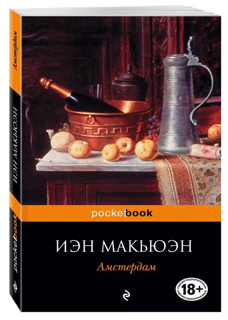 Фотография книги "Иэн Расселл: Амстердам : роман"
