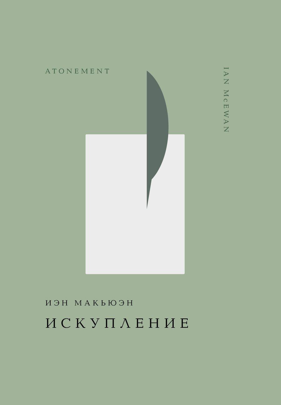 Обложка книги "Иэн Расселл: Искупление"