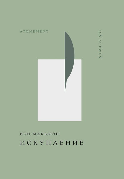 Обложка книги "Иэн Расселл: Искупление"