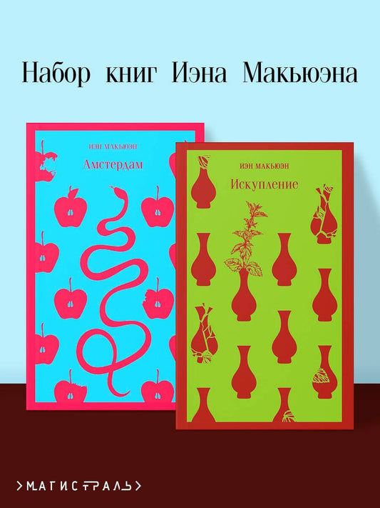 Обложка книги "Иэн Расселл: Комплект из 2 книг Иэна Макьюэна: Искупление. Амстердам"