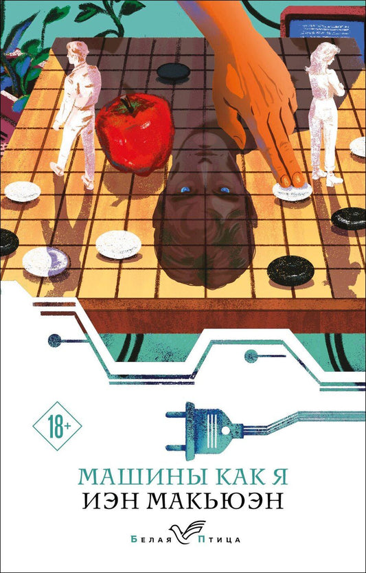 Обложка книги "Иэн Расселл: Машины как я"