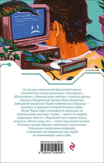 Фотография книги "Иэн Расселл: Машины как я"