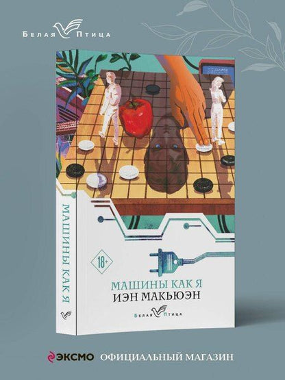 Фотография книги "Иэн Расселл: Машины как я"