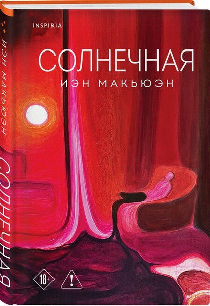 Фотография книги "Иэн Расселл: Солнечная"