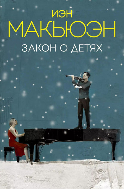 Обложка книги "Иэн Расселл: Закон о детях"