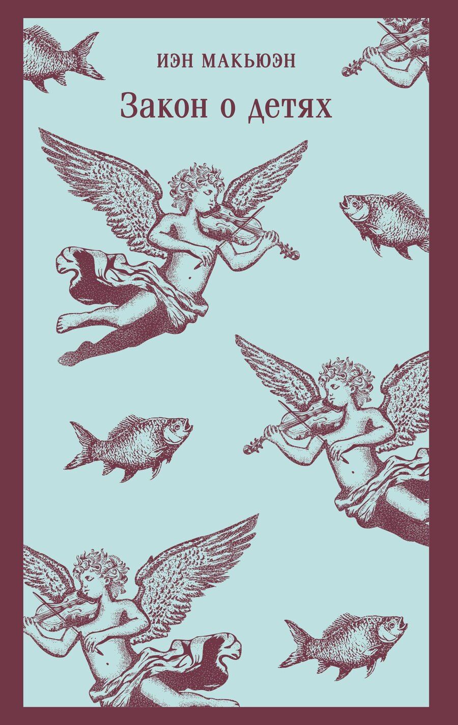 Обложка книги "Иэн Расселл: Закон о детях"