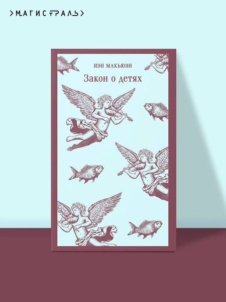 Фотография книги "Иэн Расселл: Закон о детях"