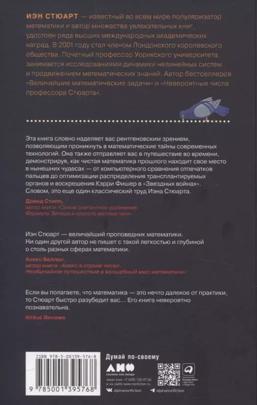 Обложка книги "Иэн Стюарт: Это база: Зачем нужна математика в повседневной жизни"