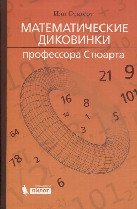 Обложка книги "Иэн Стюарт: Математические диковинки профессора Стюарта"