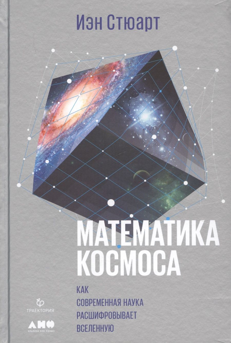 Обложка книги "Иэн Стюарт: Математика космоса: Как современная наука расшифровывает Вселенную"
