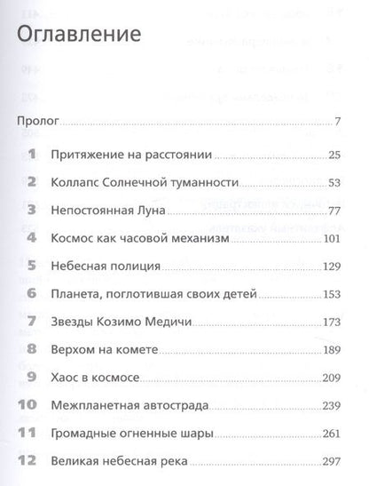Фотография книги "Иэн Стюарт: Математика космоса: Как современная наука расшифровывает Вселенную"