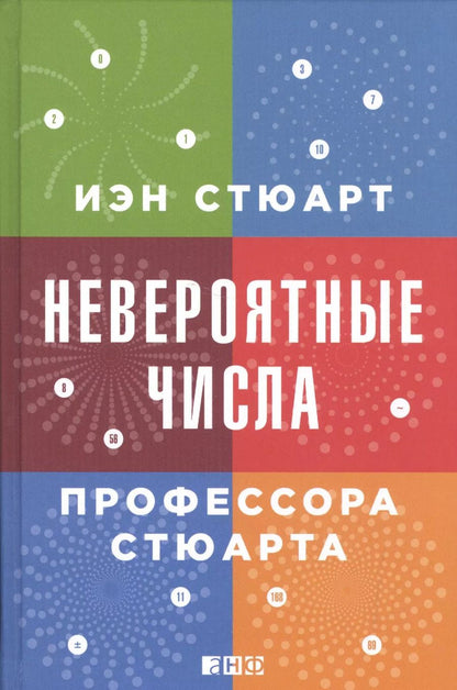 Обложка книги "Иэн Стюарт: Невероятные числа профессора Стюарта"