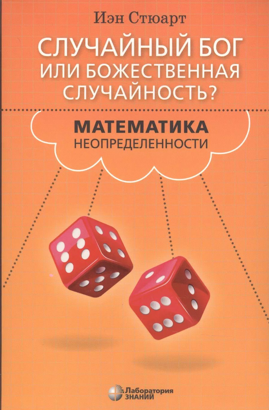 Обложка книги "Иэн Стюарт: Случайный Бог или божественная случайность? Математика неопределенности"