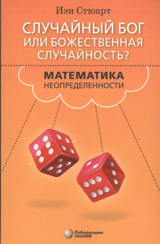 Обложка книги "Иэн Стюарт: Случайный Бог или божественная случайность? Математика неопределенности"
