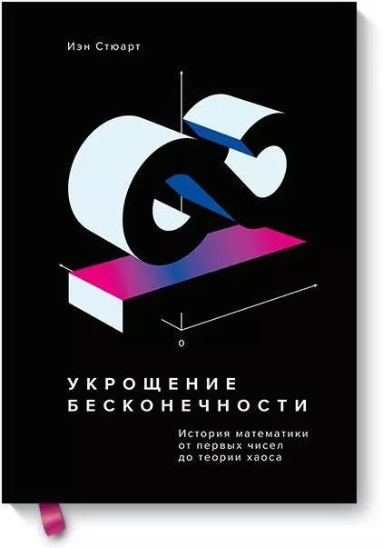 Обложка книги "Иэн Стюарт: Укрощение бесконечности. История математики от первых чисел до теории хаоса"