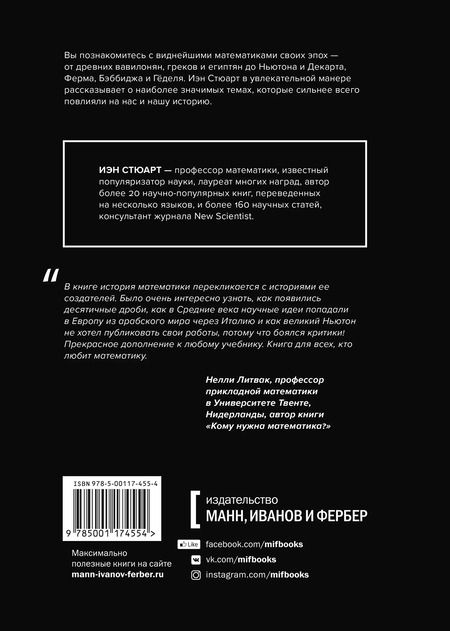Фотография книги "Иэн Стюарт: Укрощение бесконечности. История математики от первых чисел до теории хаоса"