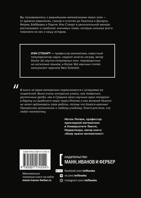 Фотография книги "Иэн Стюарт: Укрощение бесконечности. История математики от первых чисел до теории хаоса"