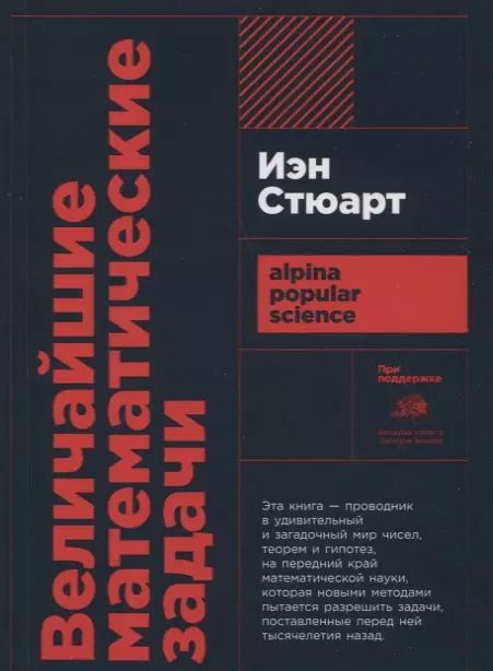Обложка книги "Иэн Стюарт: Величайшие математические задачи"