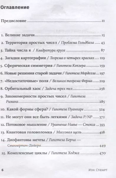 Фотография книги "Иэн Стюарт: Величайшие математические задачи"