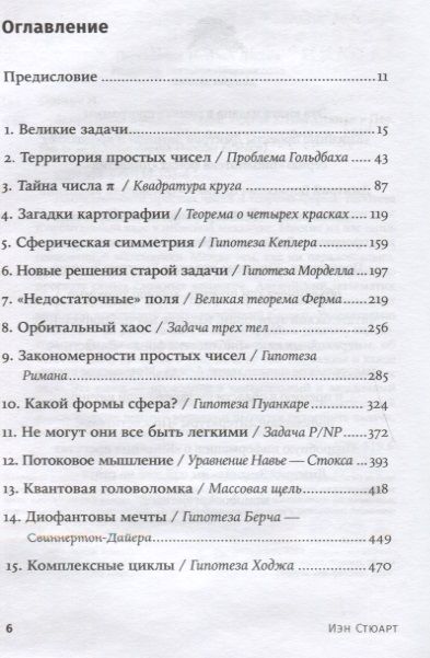 Фотография книги "Иэн Стюарт: Величайшие математические задачи"