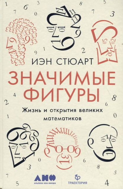 Обложка книги "Иэн Стюарт: Значимые фигуры: Жизнь и открытия великих математиков"