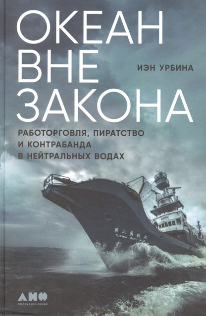 Обложка книги "Иэн Урбина: Океан вне закона: Работорговля, пиратство и контрабанда в нейтральных водах "