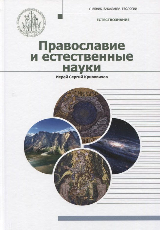 Обложка книги "Иерей: Православие и естественные науки. Учебник бакалавра теологии"