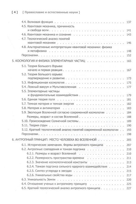 Фотография книги "Иерей: Православие и естественные науки. Учебник бакалавра теологии"