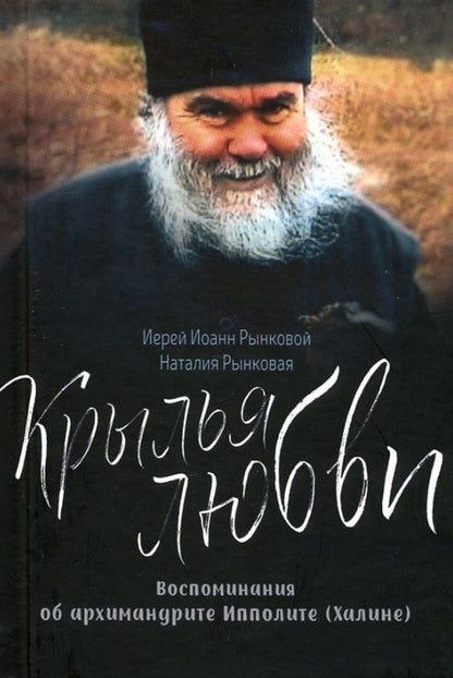 Обложка книги "Иерей, Рынковая: Крылья любви. Воспоминания об архимандрите Ипполите (Халине)"